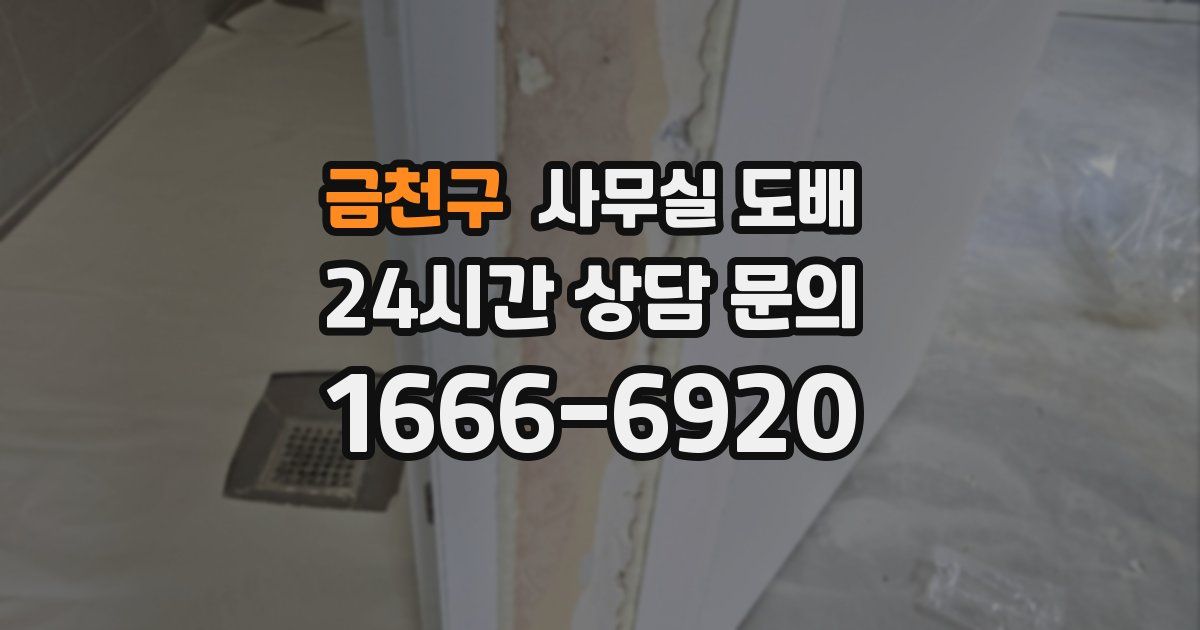 금천구 사무실 도배