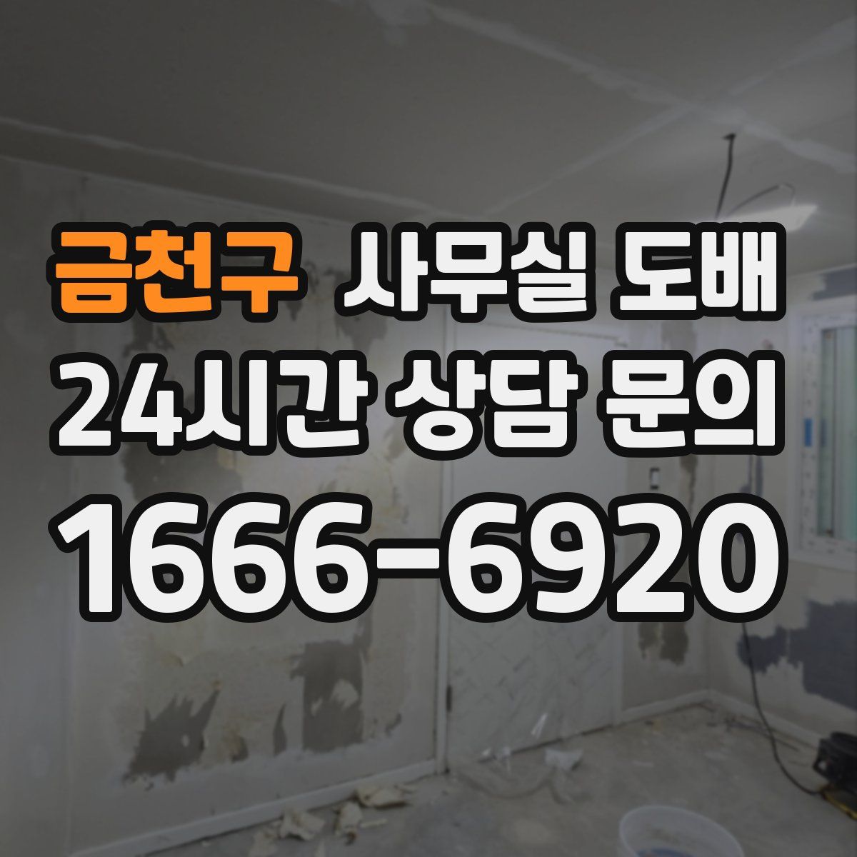 금천구 사무실 도배