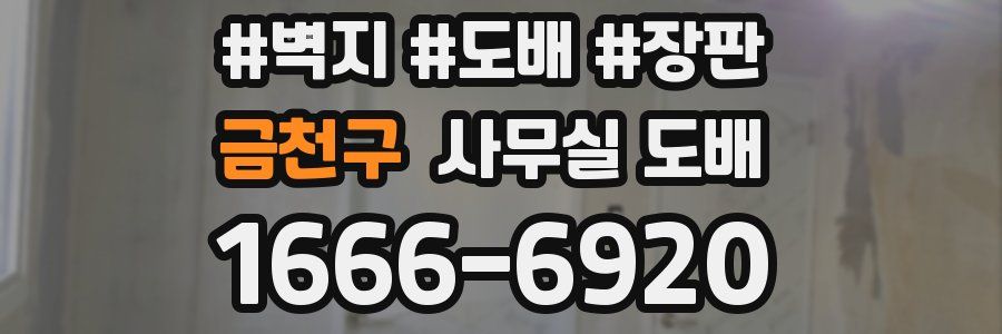 금천구 사무실 도배