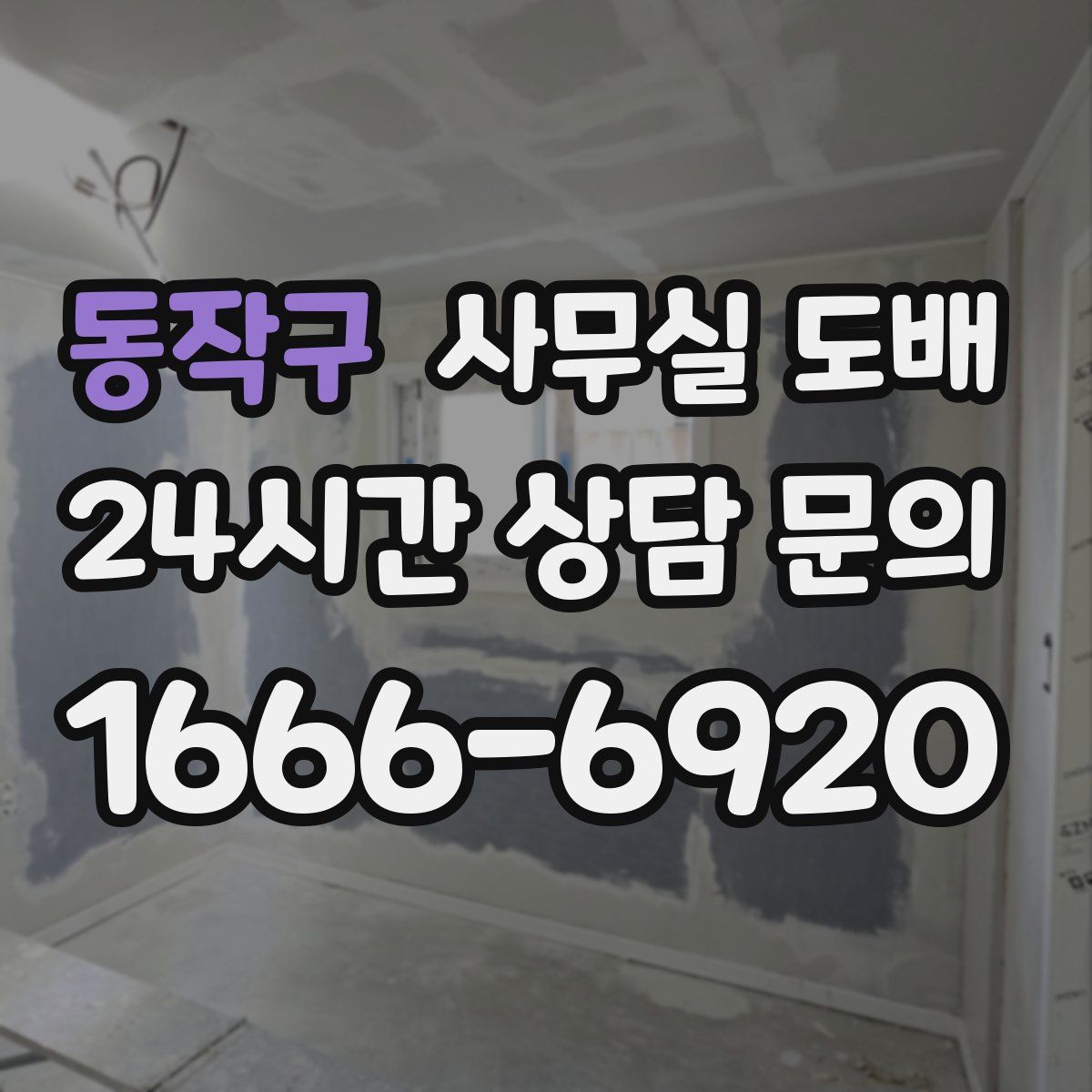 동작구 사무실 도배