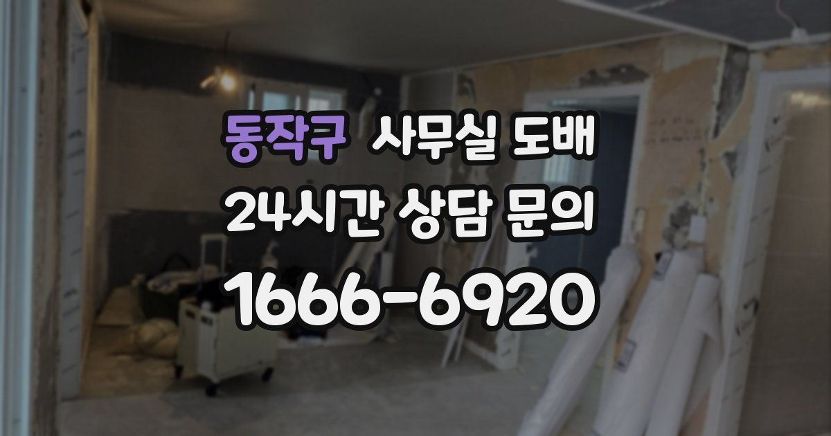 동작구 사무실 도배