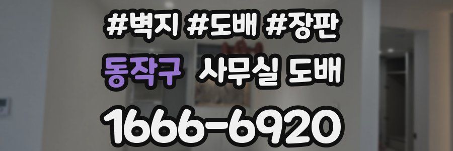동작구 사무실 도배