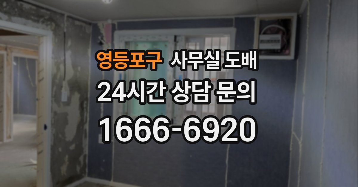 영등포구 사무실 도배