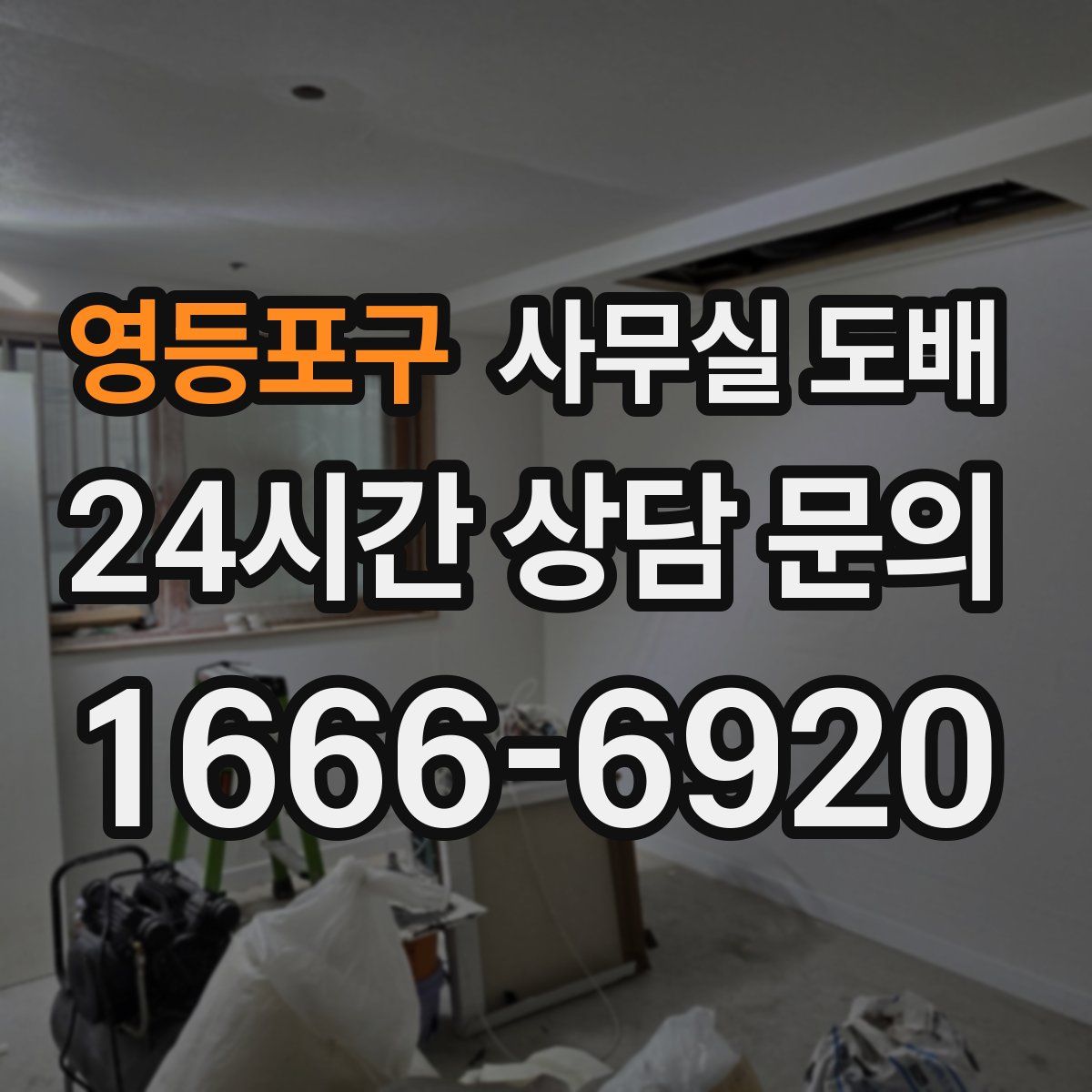 영등포구 사무실 도배