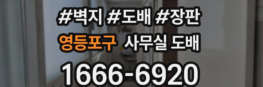 영등포구 사무실 도배