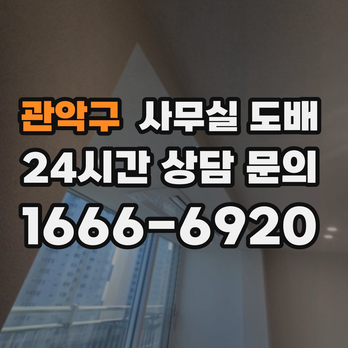 관악구 사무실 도배