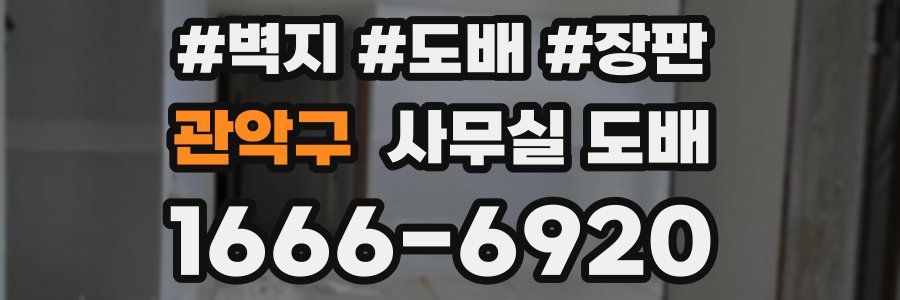 관악구 사무실 도배