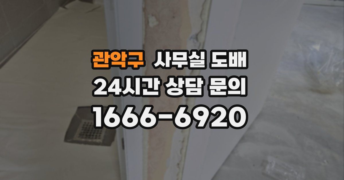 관악구 사무실 도배