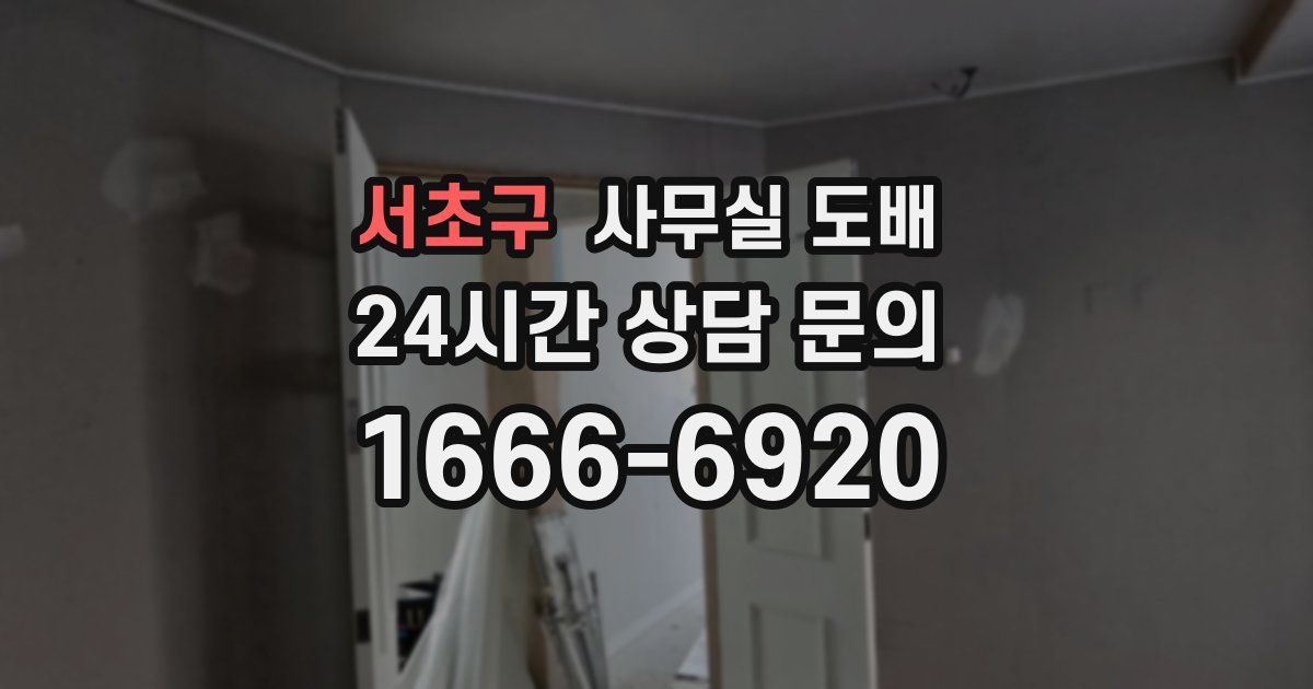서초구 사무실 도배