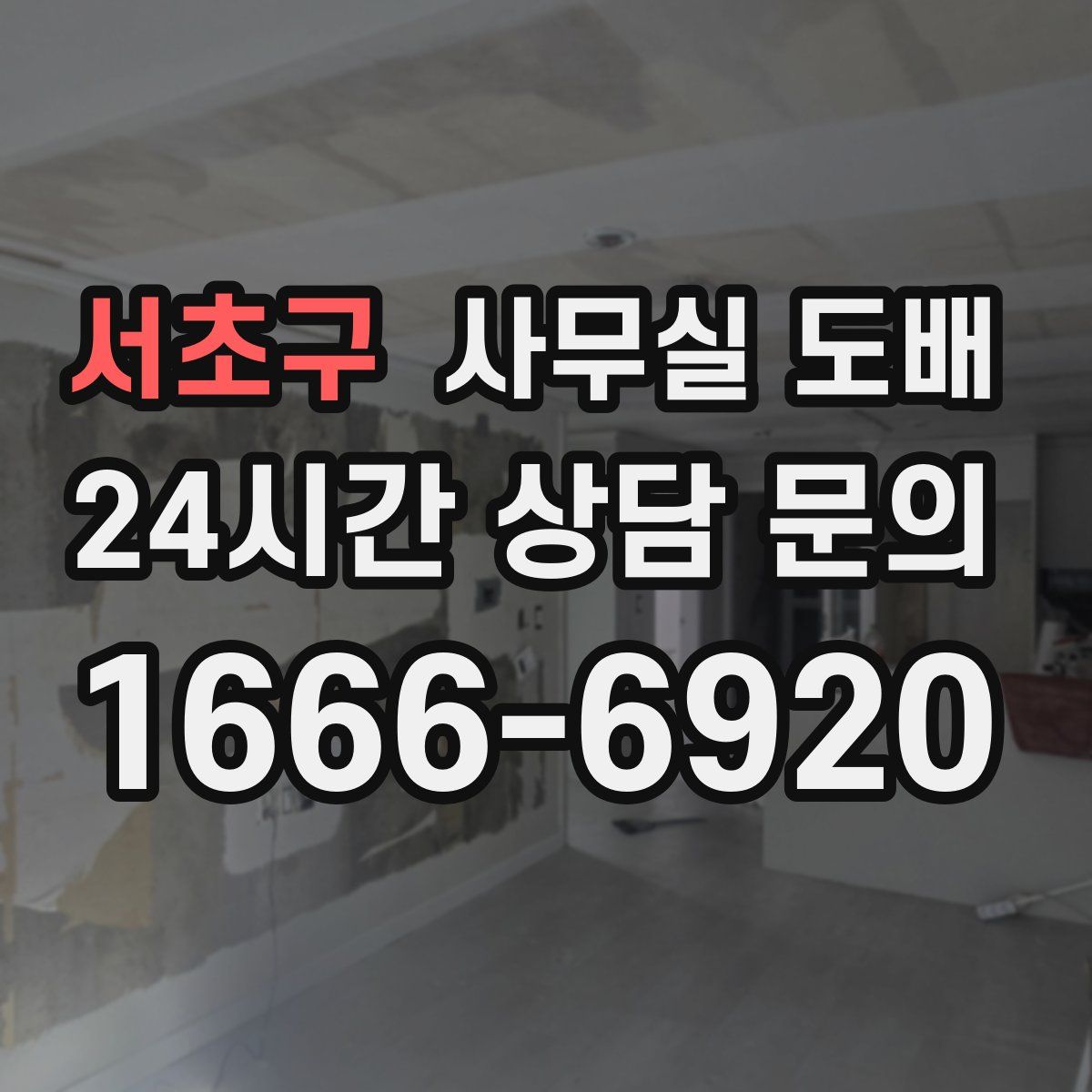 서초구 사무실 도배