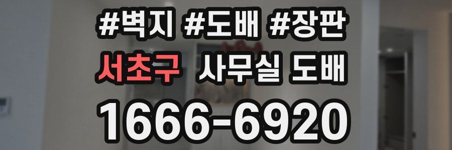 서초구 사무실 도배
