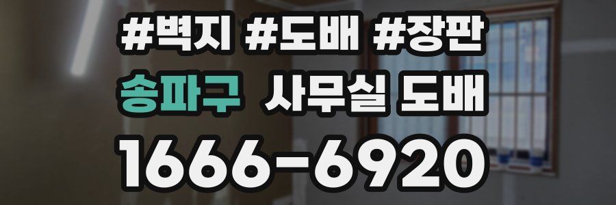 송파구 사무실 도배