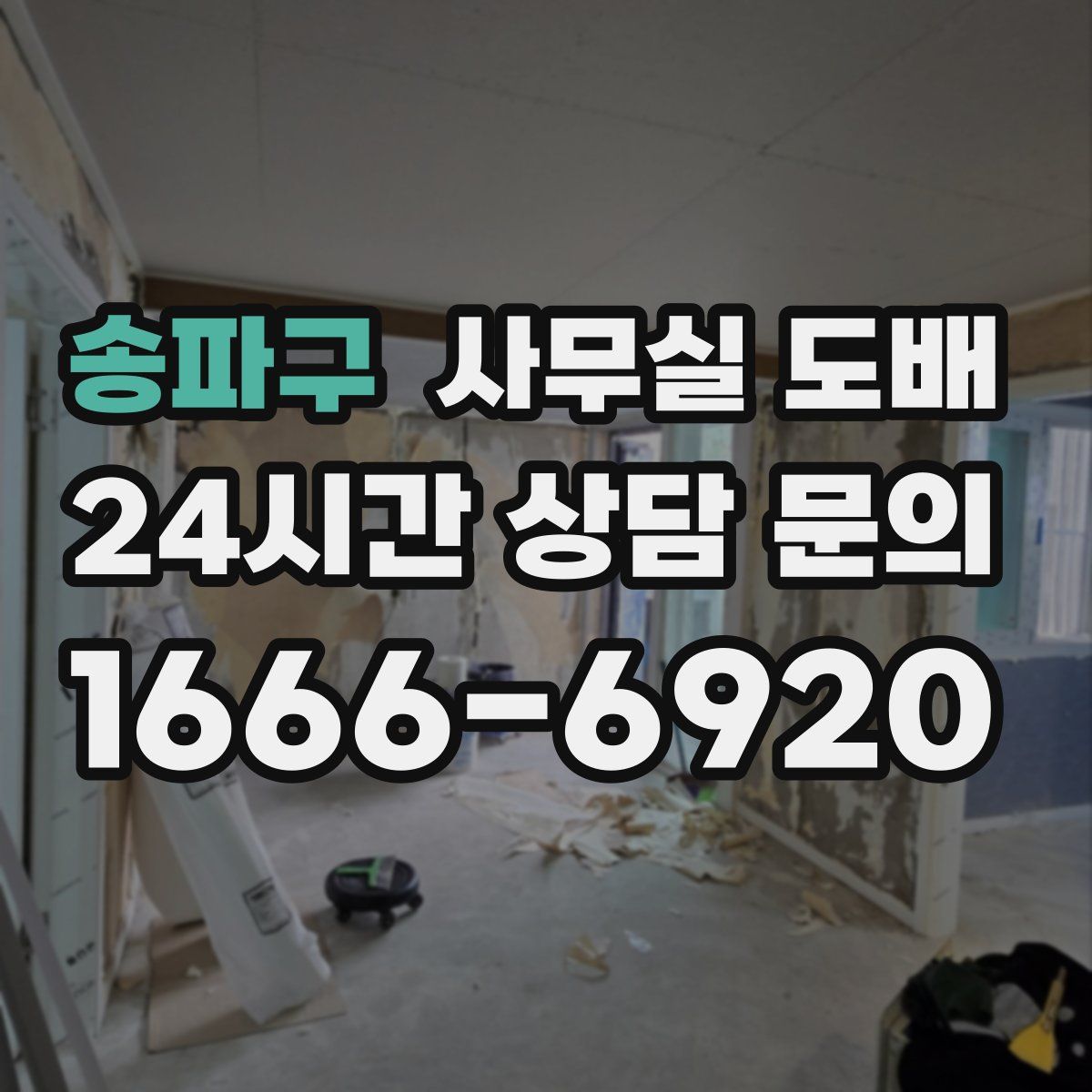 송파구 사무실 도배