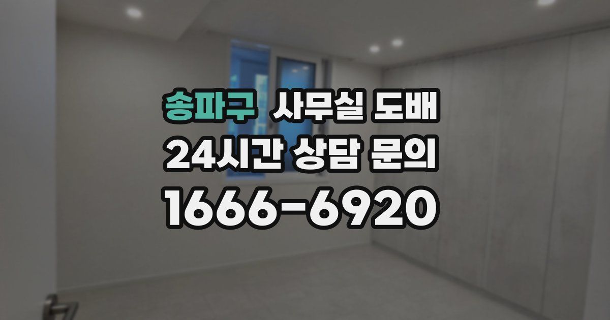 송파구 사무실 도배