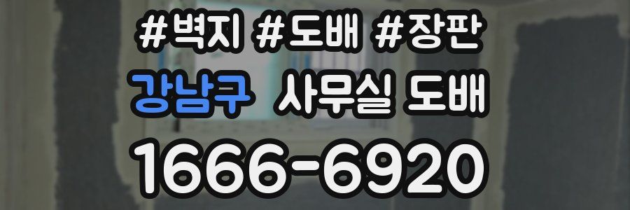 강남구 사무실 도배