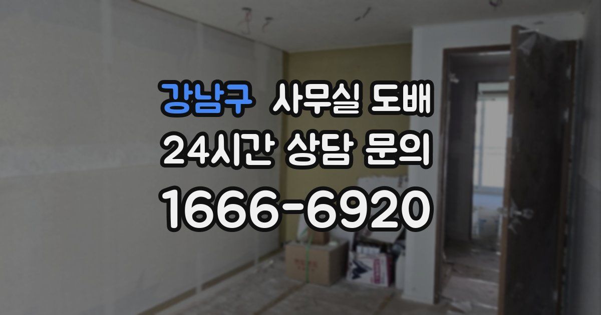 강남구 사무실 도배