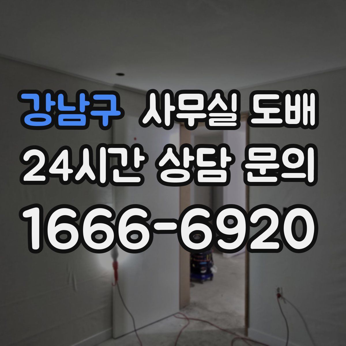 강남구 사무실 도배