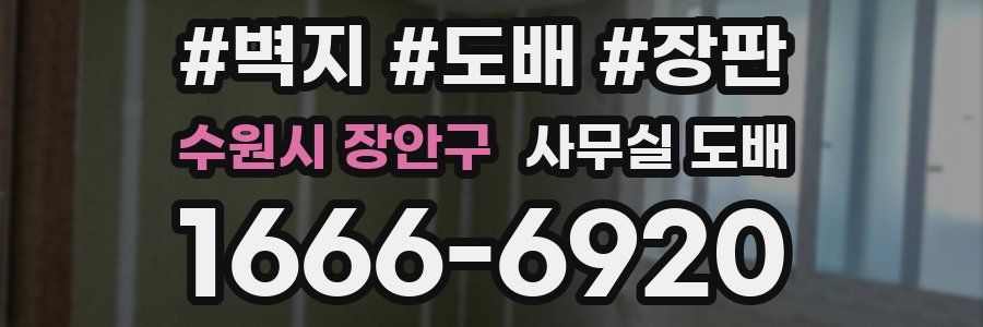 수원시 장안구 사무실 도배