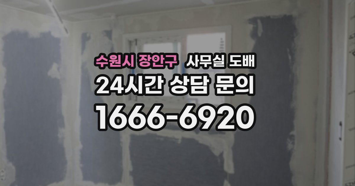 수원시 장안구 사무실 도배