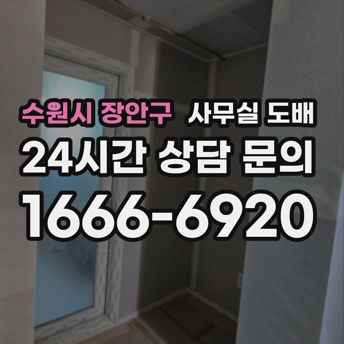 수원시 장안구 사무실 도배