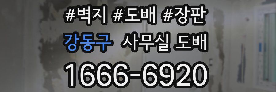 강동구 사무실 도배