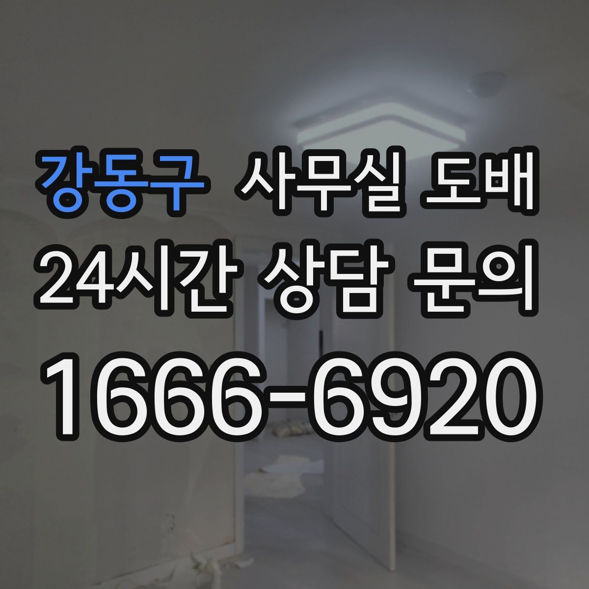강동구 사무실 도배
