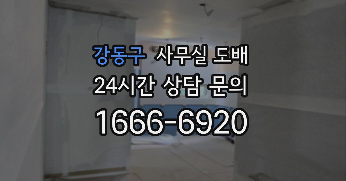 강동구 사무실 도배