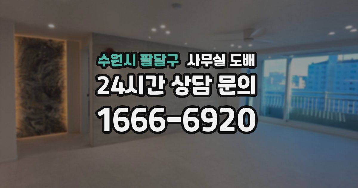 수원시 팔달구 사무실 도배