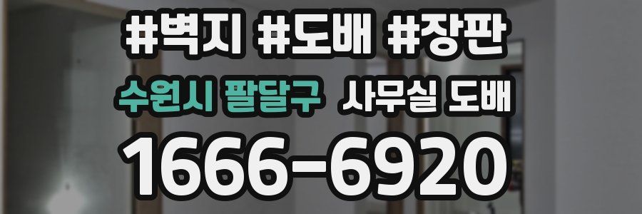 수원시 팔달구 사무실 도배
