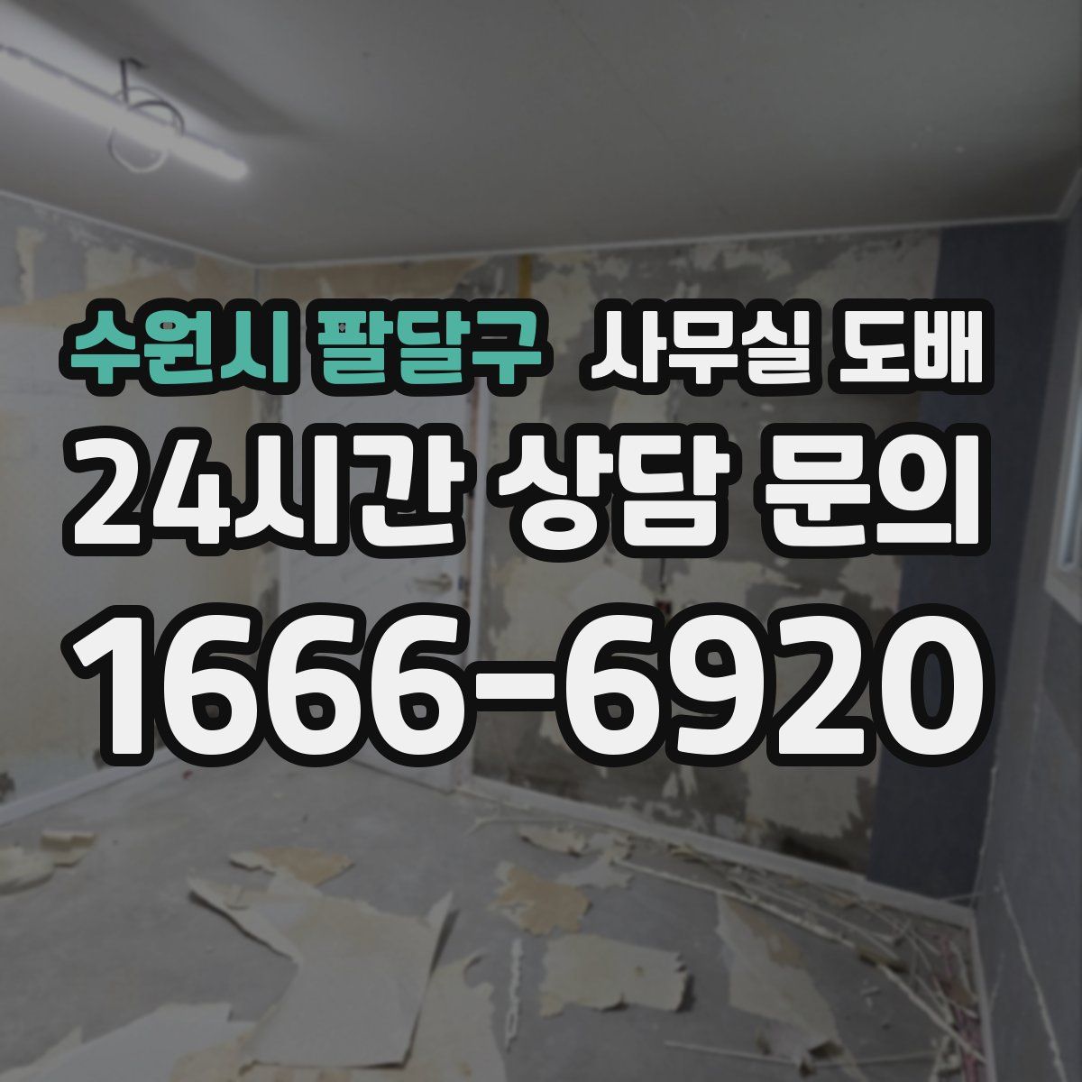 수원시 팔달구 사무실 도배