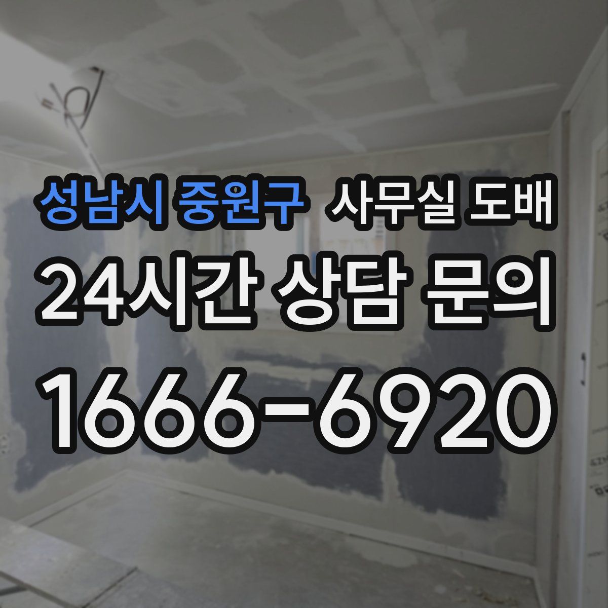성남시 중원구 사무실 도배