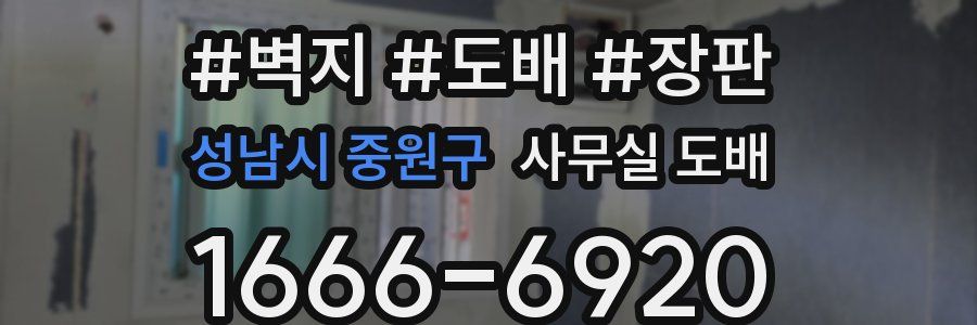 성남시 중원구 사무실 도배