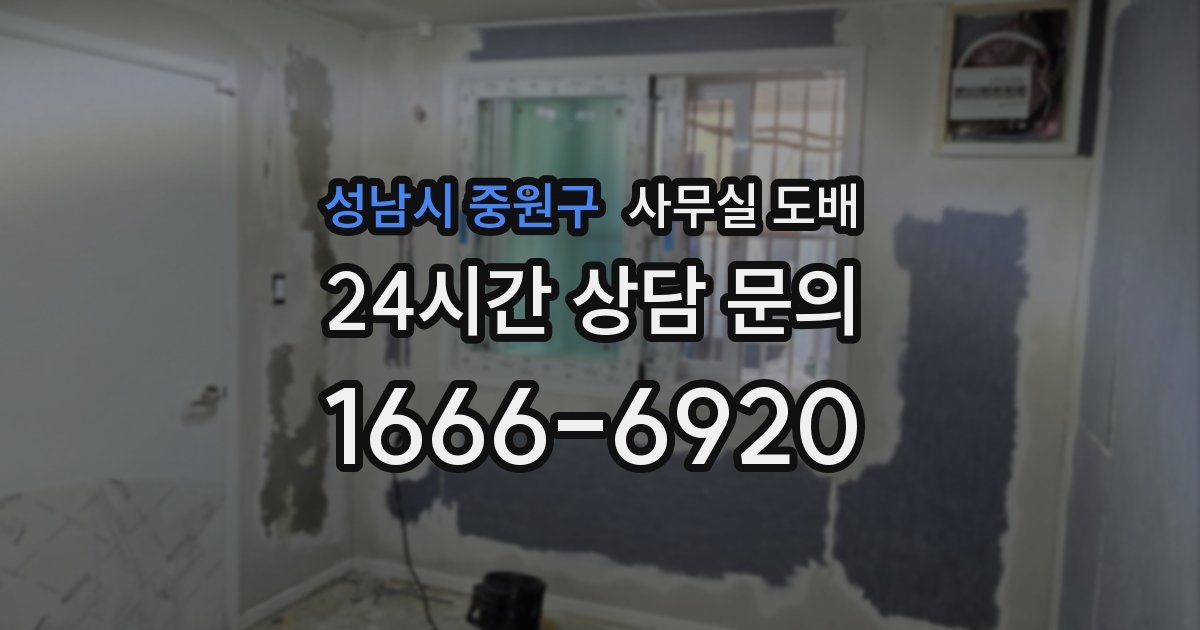 성남시 중원구 사무실 도배