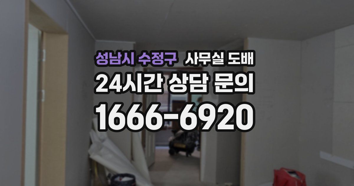 성남시 수정구 사무실 도배