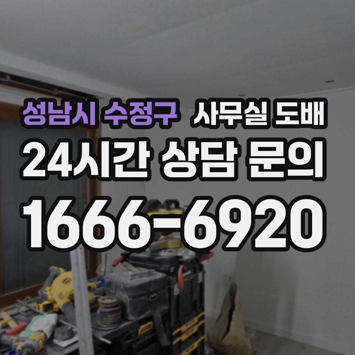 성남시 수정구 사무실 도배