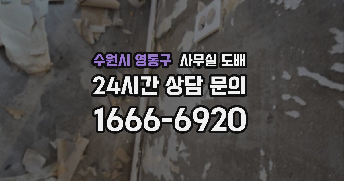 수원시 영통구 사무실 도배