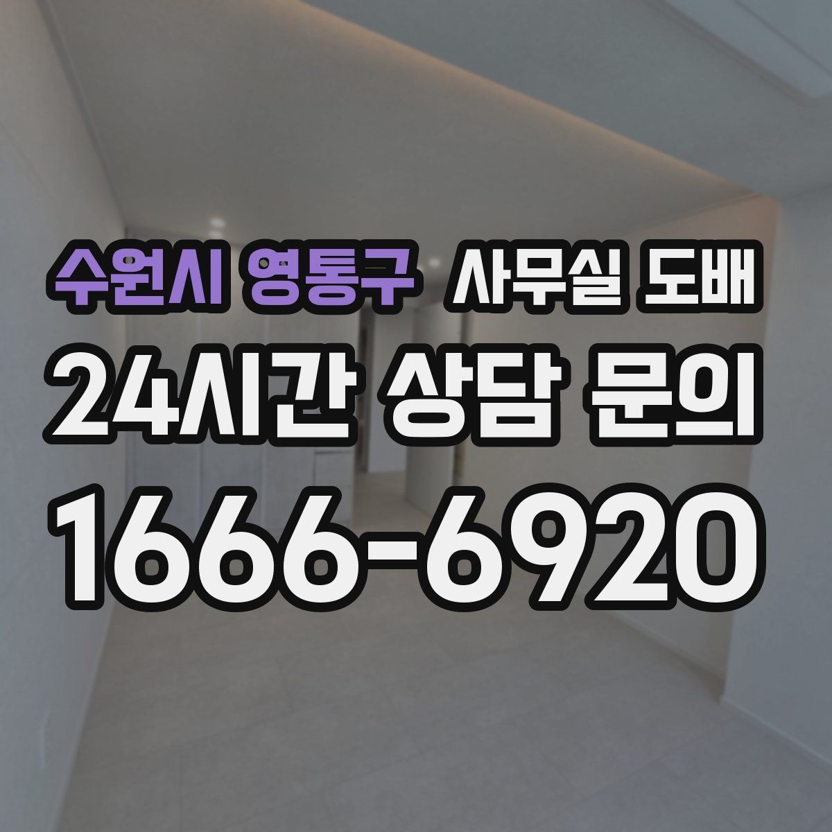 수원시 영통구 사무실 도배