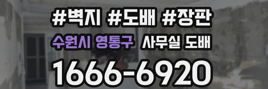 수원시 영통구 사무실 도배