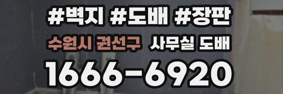 수원시 권선구 사무실 도배