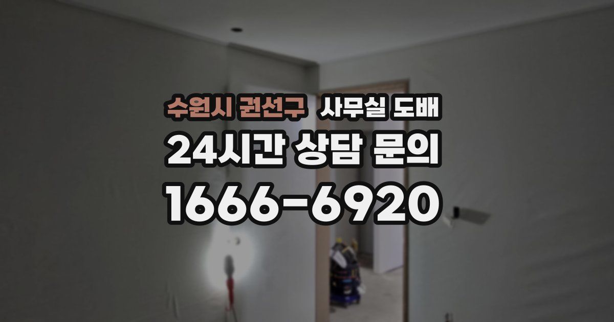 수원시 권선구 사무실 도배