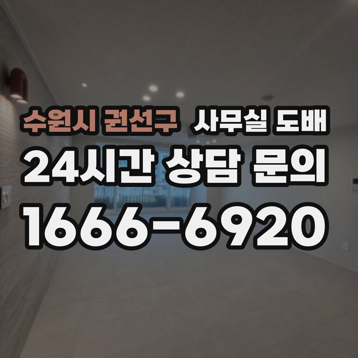 수원시 권선구 사무실 도배