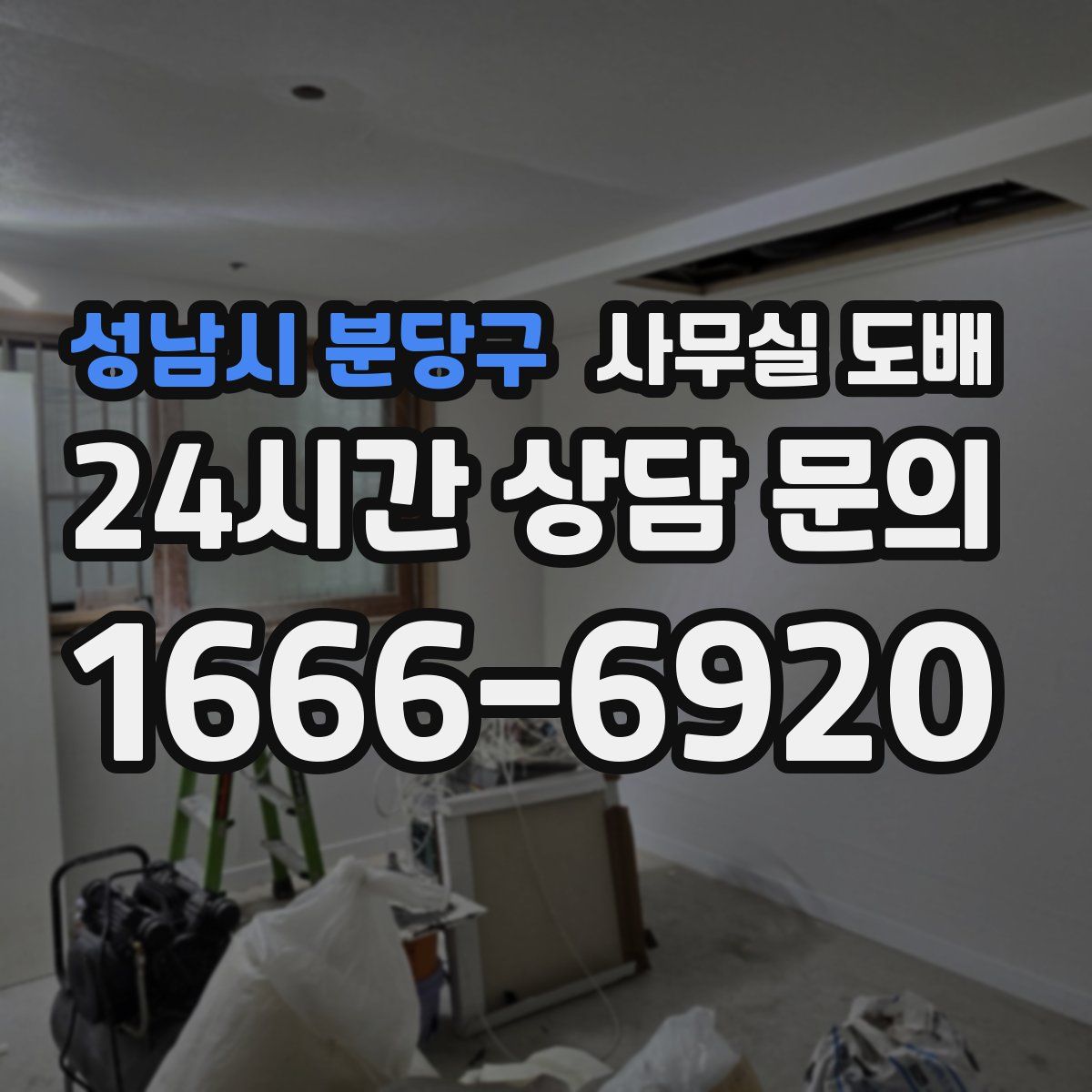 성남시 분당구 사무실 도배