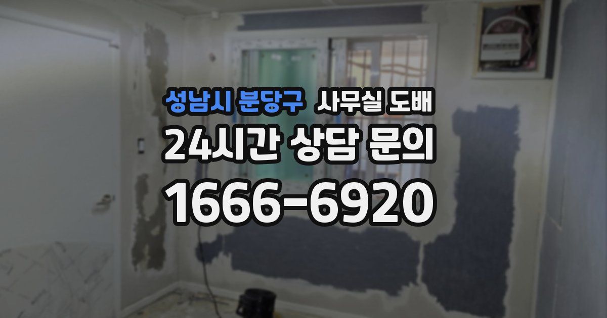 성남시 분당구 사무실 도배