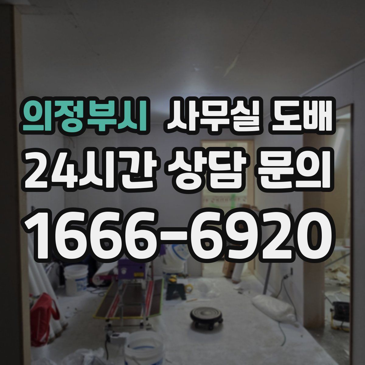의정부시 사무실 도배