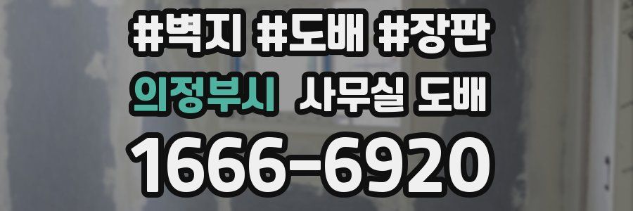 의정부시 사무실 도배