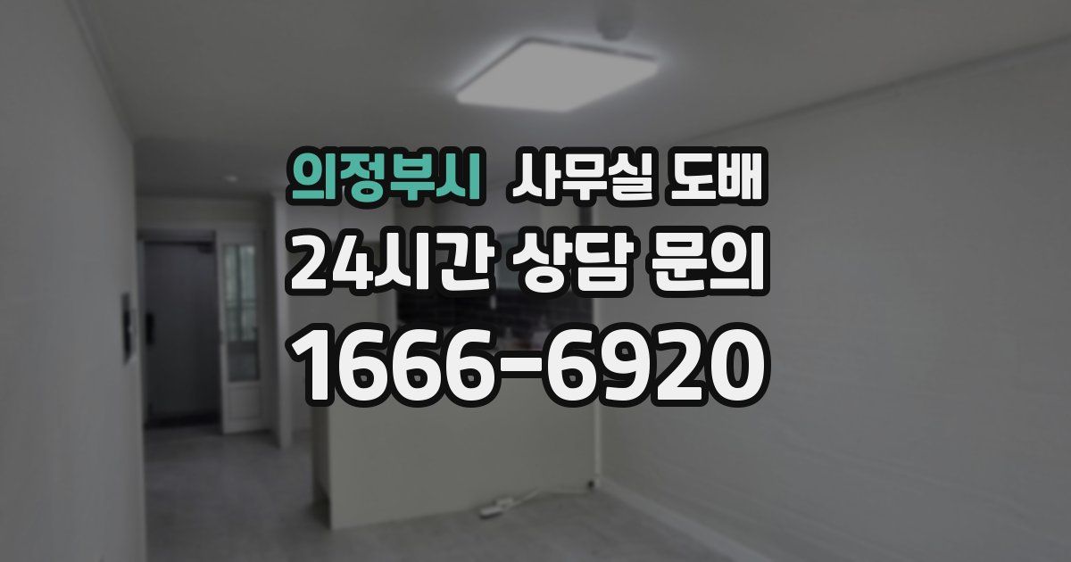 의정부시 사무실 도배