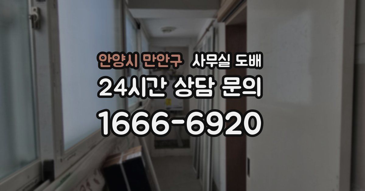 안양시 만안구 사무실 도배