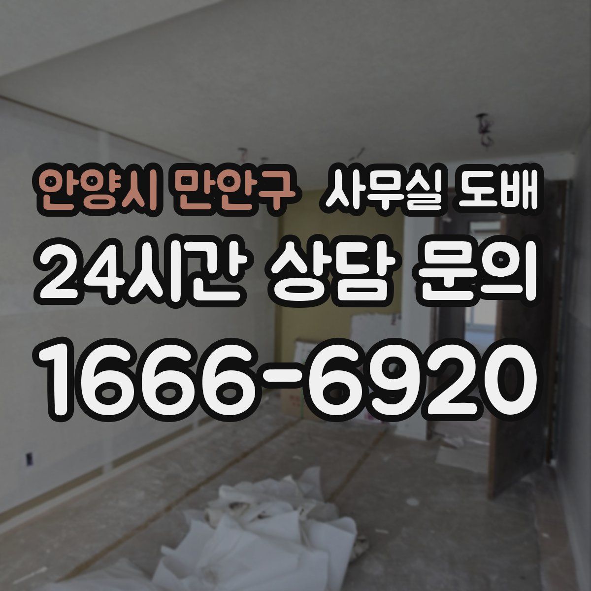 안양시 만안구 사무실 도배