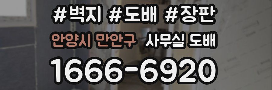 안양시 만안구 사무실 도배
