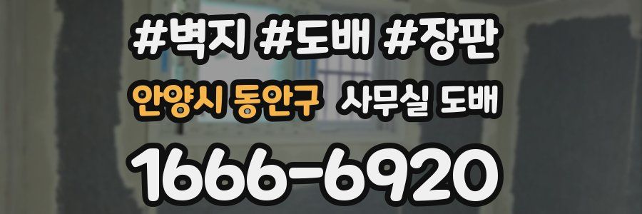 안양시 동안구 사무실 도배